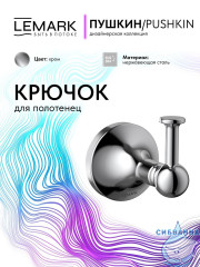 Крючок Lemark Пушкин LMA-8611S-C (хром)