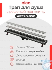 Дренажный трап для душа Alcaplast APZ20-650 65 см с решеткой (хром) 