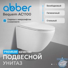 Унитаз подвесной безободковый Abber Bequem AC1100 с сиденьем Soft Close (микролифт) (белый)