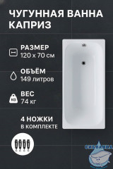 Чугунная ванна Универсал Каприз 120х70 №313 без ножек (с дефектом)