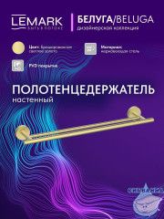 Полотенцедержатель Lemark Белуга LMA-8013S1-BRLG (брашированное золото)