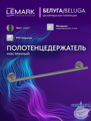 Полотенцедержатель Lemark Белуга LMA-8013S-GM (графит)