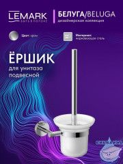 Ершик для унитаза Lemark Белуга LMA-8021S-C (хром)