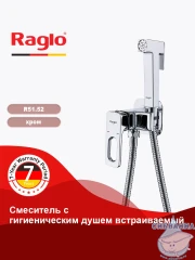 Встраиваемый смеситель с гигиеническим душем Raglo R51.52 (хром)