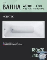 Акриловая ванна Aquatek Мия 180х70 с каркасом