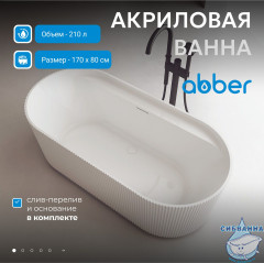 Акриловая ванна Abber 170х80 AB9444MW
