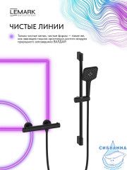 Смеситель для душа Lemark Валдай LMF-8144B-BL (черный матовый)