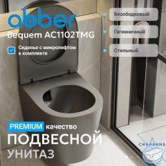 Унитаз ABBER Bequem AC1102TMG подвесной серый матовый, безободковый, смыв торнадо