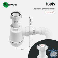 Сифон бутылочный, 1.1/4x40мм, с гофротрубой 40/50мм, IDDIS, 900B000010VD