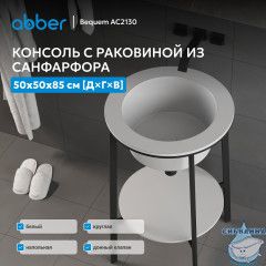 Консоль с керамической раковиной ABBER Bequem AC2130 белый