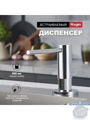 Дозатор для жидкого мыла Raglo R720.02 хром
