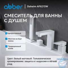 Смеситель ABBER Daheim AF8213W на борт ванны, белый матовый