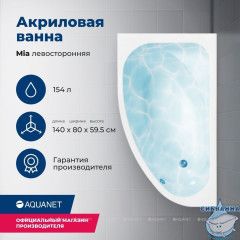 Акриловая ванна Aquanet Mia 140x80 L с каркасом
