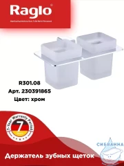 Стакан Raglo R301.08 (хром/белый)