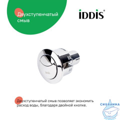 Кнопка слива для арматуры, 2-ур, 38 мм, хром, IDDIS, 92038SB2AR