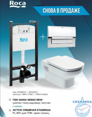 Инсталляция Roca Active с кнопкой смыва Roca Active B1 (хром глянцевый) в комплекте с унитазом Roca Dama Senso c сиденьем Soft close (микролифт)