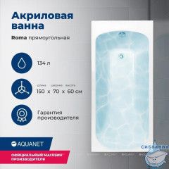 Акриловая ванна Aquanet Roma 150x70 с каркасом