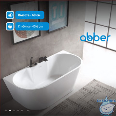 Акриловая ванна Abber 150х80 AB9296-1.5