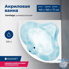 Акриловая ванна Aquanet Santiago 160x160 с каркасом