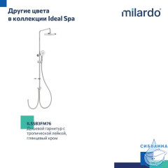 Душевой гарнитур с тропической лейкой, черный матовый, Ideal Spa, Milardo, ILSBL3FM76