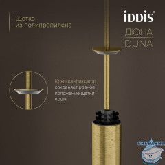 Ёршик, нержавеющая сталь, Дюна (Duna), золото матовое, IDDIS, DUNMG0i47