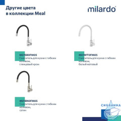 Смеситель для кухни с гибким изливом, черный матовый, Meal, Milardo, M01BL0FM05