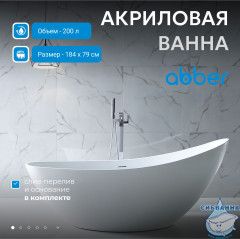 Акриловая ванна Abber 184х79 AB9233