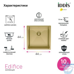 Мойка, нерж.сталь, универсального монтажа, матовое золото, 440*440,  Edifice, IDDIS, EDI44B0i77