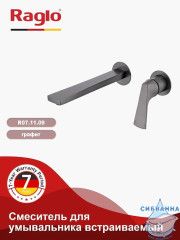 Смеситель для раковины встраиваемый Raglo R07.11.09 (графит)