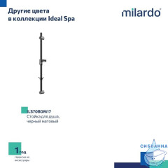 Стойка для душа, Ideal Spa, Milardo, ILS70C0M17