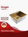 Кухонная мойка Raglo 60 R701.6050.03 (сатин золотой)