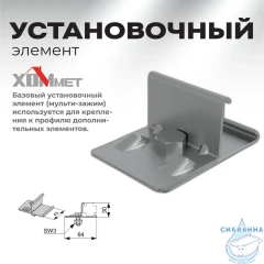 Установочный элемент Хоммет 9010003