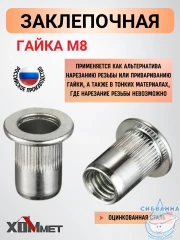 Заклепочные гайки М8 Хоммет 9820145 комплект 40 шт.