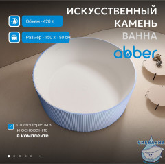 Ванна из искусственного камня ABBER Stein 150x150 AS9679Blau