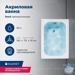 Акриловая ванна Aquanet Seed 100x70 с каркасом