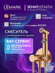 Встраиваемый смеситель с гигиеническим душем Lemark Зенит LMF-1618S-BRRGN (розовое золото)