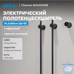 Полотенцесушитель электрический ABBER Charme AH4002MB черный матовый