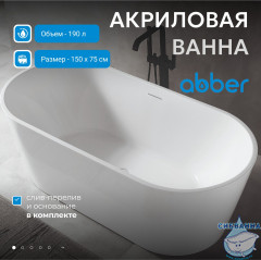 Акриловая ванна Abber 150x75 AB9320-1.5