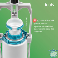 Арматура смывная, 1-ур, нижний подвод, тип А, IDDIS, F012400-0004