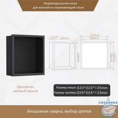 Одинарная встраиваемая ниша (черный матовый)