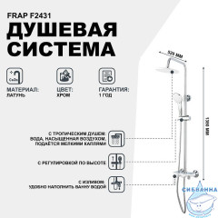 Душевая система Frap F2431 200 1 режим (хром/белый)