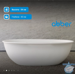 Ванна из искусственного камня ABBER Stein 170x85 AS9631 белая матовая