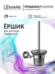 Ершик для унитаза Lemark Пушкин LMA-8621S-C (хром)