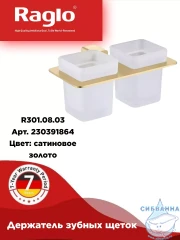 Стакан Raglo R301.08.03 (сатин золотой/белый)