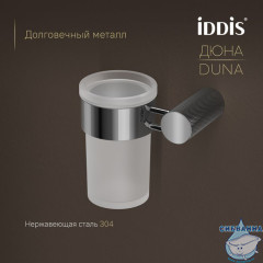 Стакан, матовое стекло, нержавеющая сталь, Дюна (Duna), хром глянцевый, IDDIS, DUNSBG1i45