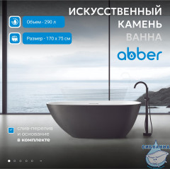Ванна из искусственного камня ABBER Dortmund 170x75 AM9911BW