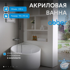Акриловая ванна Abber AB9305 95x95
