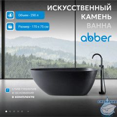 Ванна из искусственного камня ABBER Dortmund AM9911B 