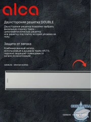 Дренажный трап для душа Alcaplast APZ13-DOUBLE9-850 85 см с решеткой (хром) 