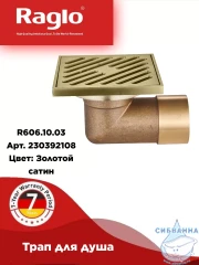 Дренажный трап для душа Raglo R606.10.03 (сатин золотой)